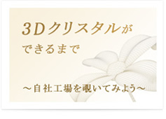 3Dクリスタルができるまで