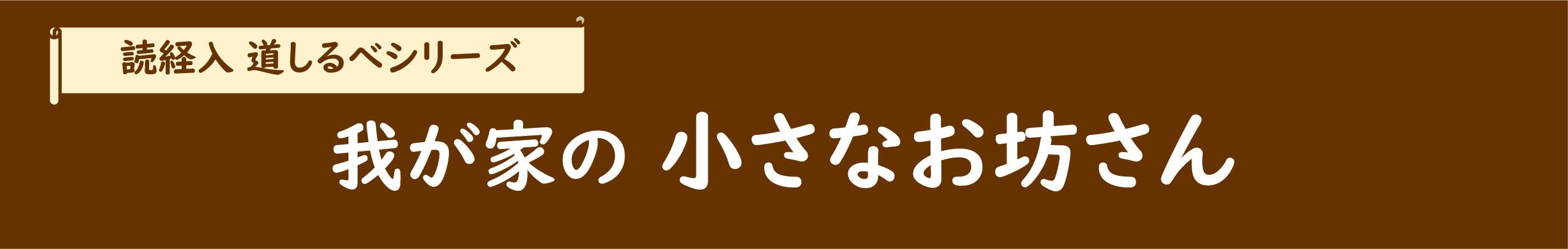 我が家の小さなお坊さん_title.jpg