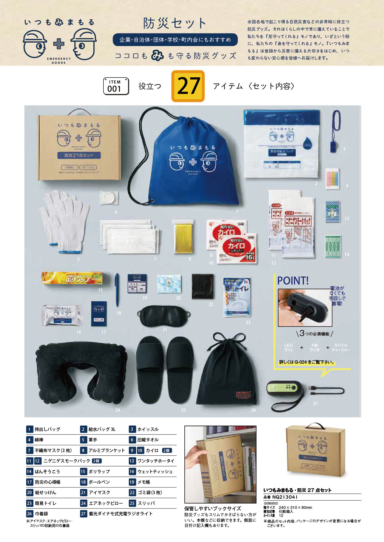 防災用品