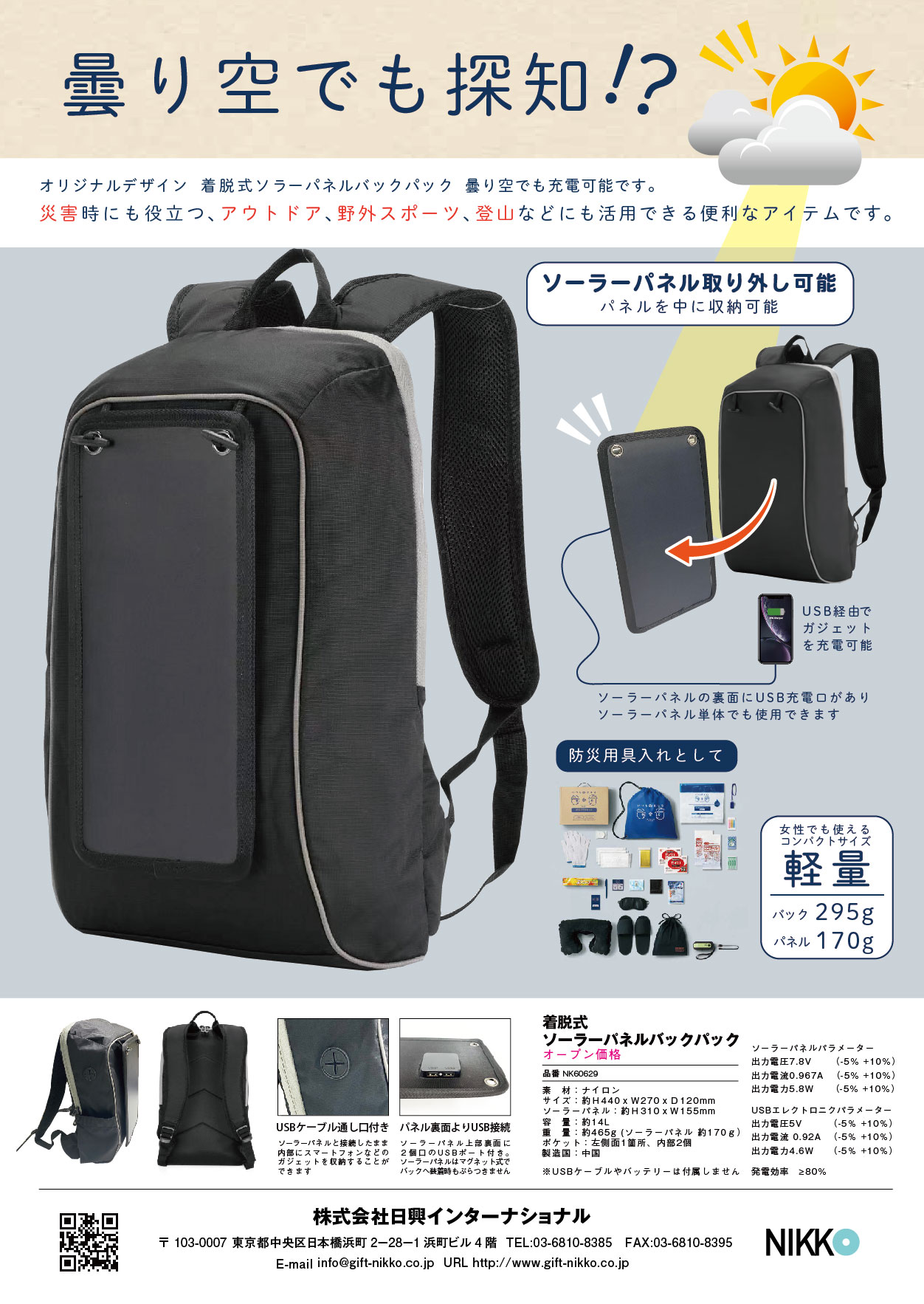 ソーラーバック