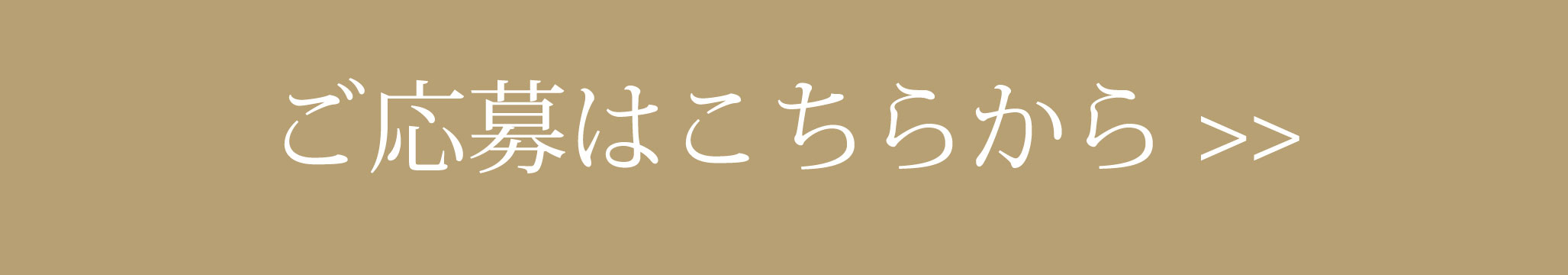 応募はこちらから