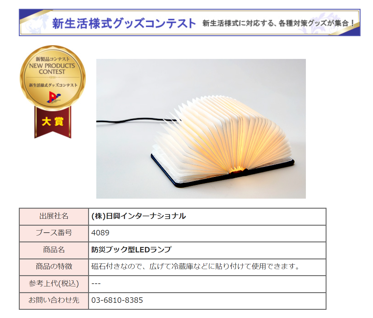 防災ブックランプ｜クリスタルの記念品・盾 - 日興インターナショナル