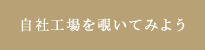 自社工場を覗いてみよう