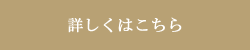 詳しくはこちら