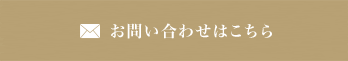 お問い合わせはこちら