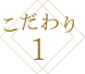 こだわり1
