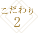 こだわり2
