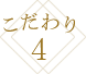 こだわり4