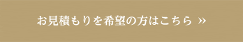 お見積りを希望の方はこちら