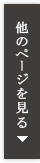 他のページを見る