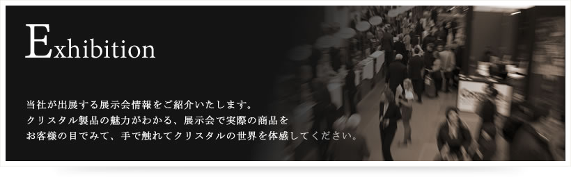 展示会情報