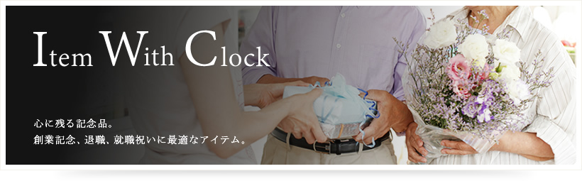時計付きアイテム