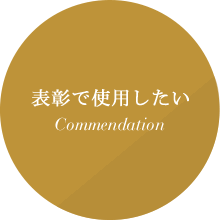 表彰で使用したい