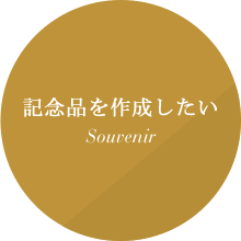 記念品を作成したい