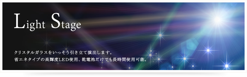 ライトステージ