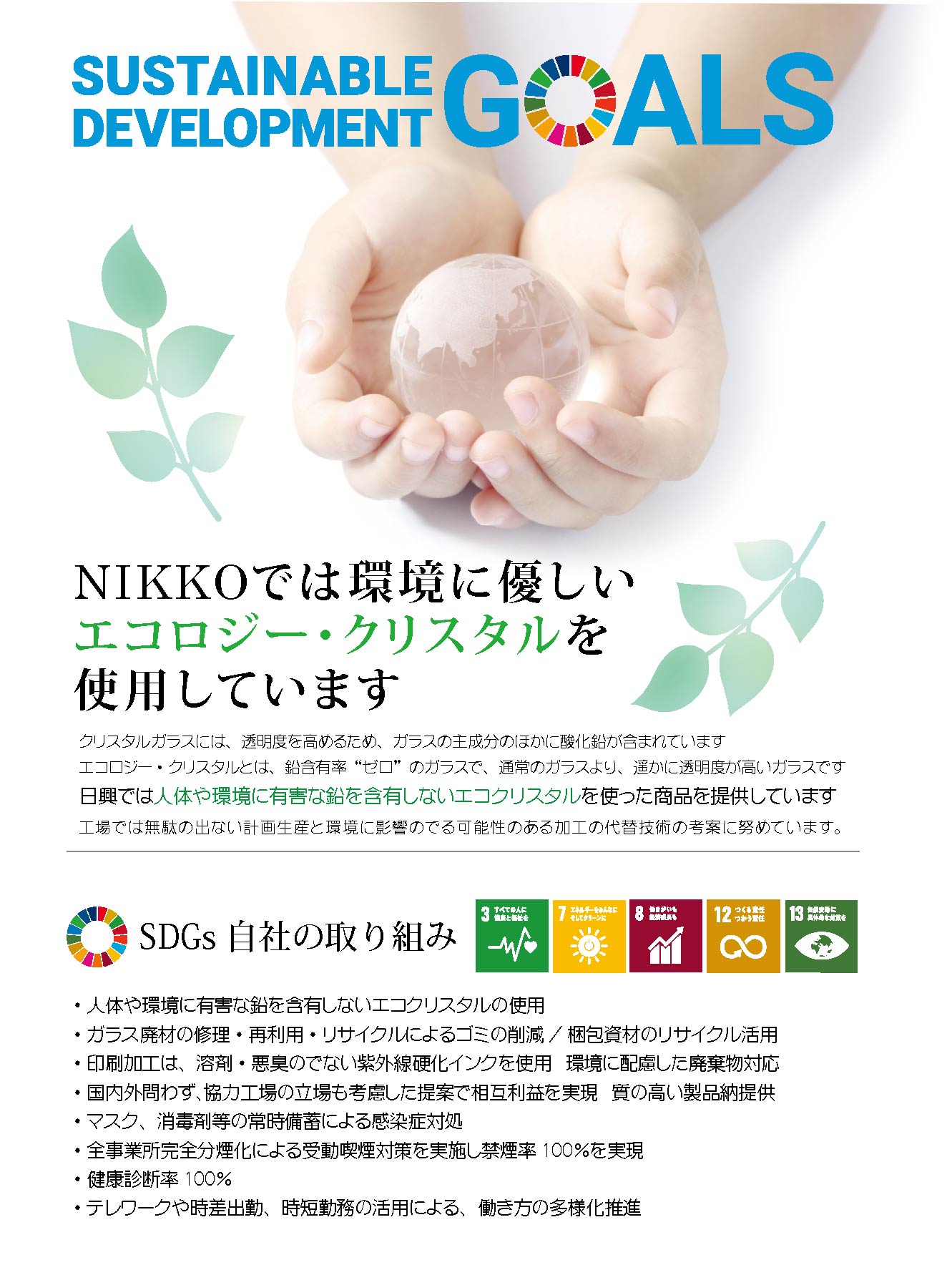 SDGs弊社の取り組み