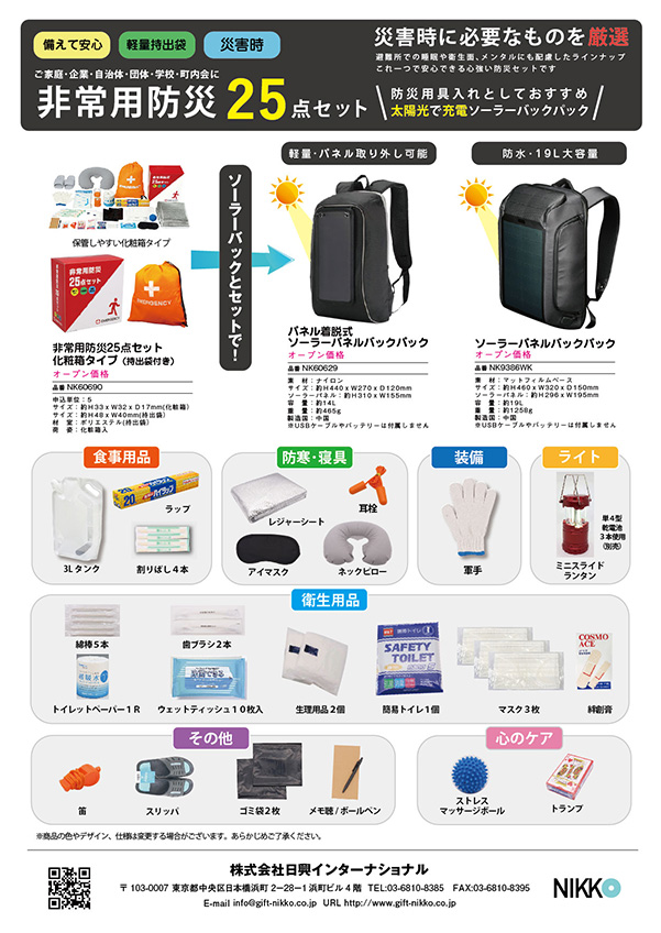 防災用品
