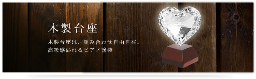 木製台座